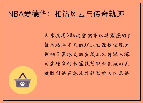 NBA爱德华：扣篮风云与传奇轨迹