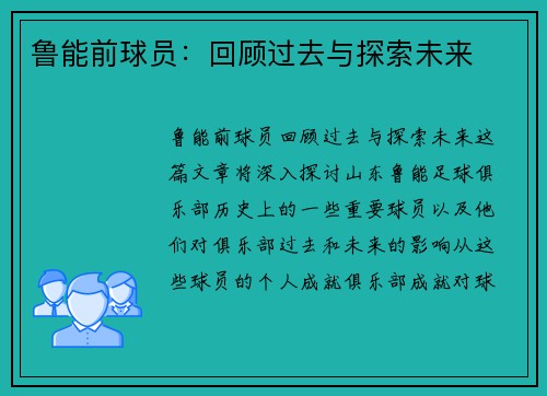 鲁能前球员：回顾过去与探索未来