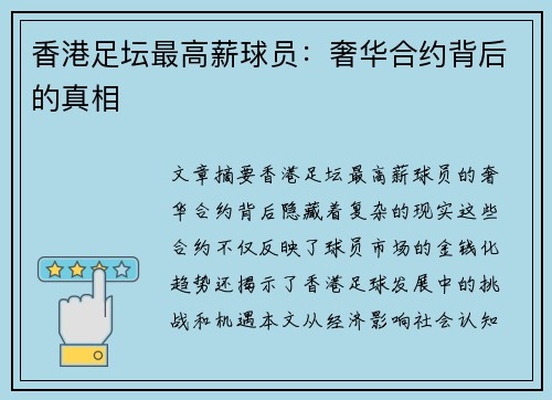 香港足坛最高薪球员：奢华合约背后的真相