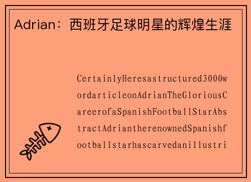 Adrian：西班牙足球明星的辉煌生涯