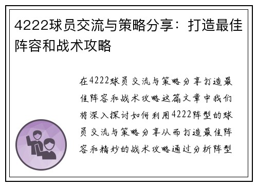 4222球员交流与策略分享：打造最佳阵容和战术攻略