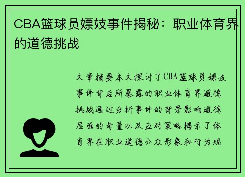 CBA篮球员嫖妓事件揭秘：职业体育界的道德挑战