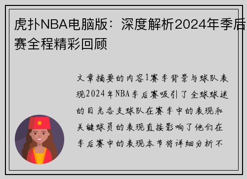 虎扑NBA电脑版：深度解析2024年季后赛全程精彩回顾