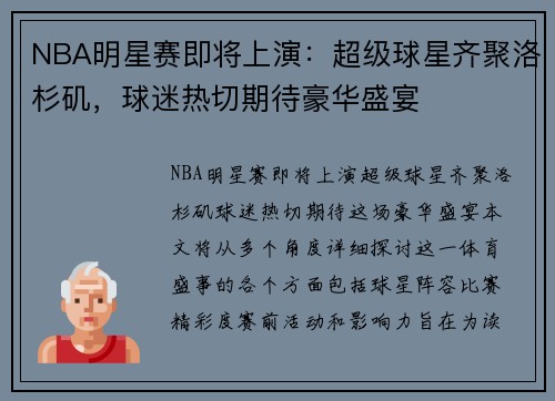 NBA明星赛即将上演：超级球星齐聚洛杉矶，球迷热切期待豪华盛宴