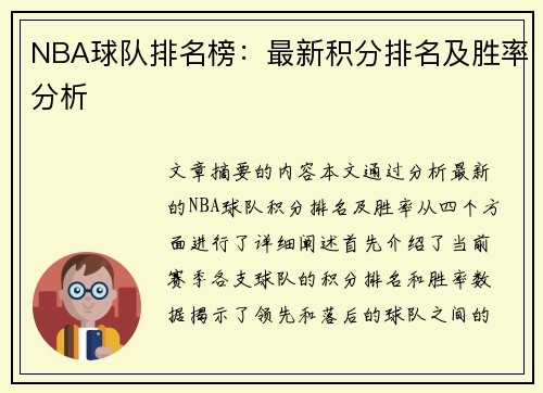 NBA球队排名榜：最新积分排名及胜率分析