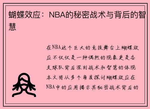 蝴蝶效应：NBA的秘密战术与背后的智慧