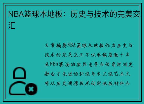 NBA篮球木地板：历史与技术的完美交汇