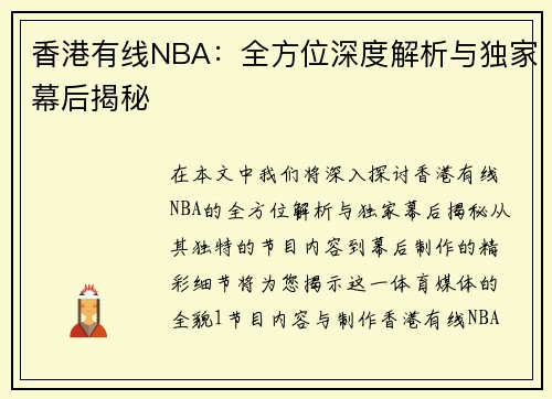 香港有线NBA：全方位深度解析与独家幕后揭秘