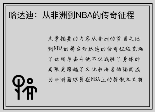 哈达迪：从非洲到NBA的传奇征程