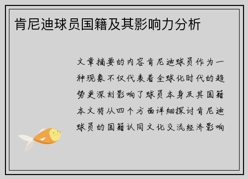 肯尼迪球员国籍及其影响力分析