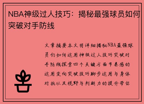 NBA神级过人技巧：揭秘最强球员如何突破对手防线