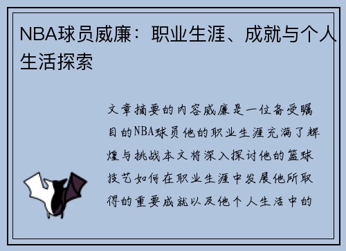 NBA球员威廉：职业生涯、成就与个人生活探索