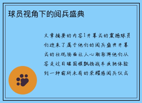 球员视角下的阅兵盛典