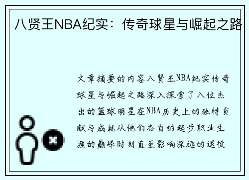 八贤王NBA纪实：传奇球星与崛起之路