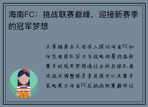 海南FC：挑战联赛巅峰，迎接新赛季的冠军梦想