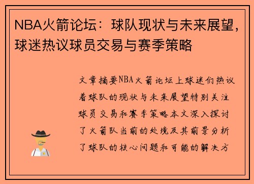 NBA火箭论坛：球队现状与未来展望，球迷热议球员交易与赛季策略