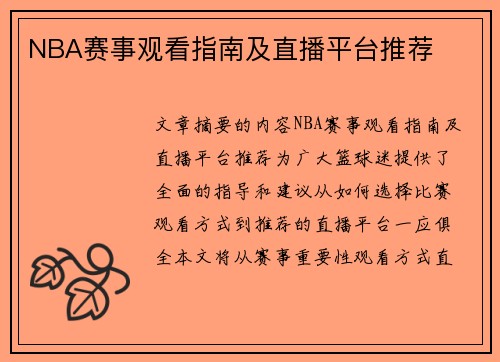 NBA赛事观看指南及直播平台推荐