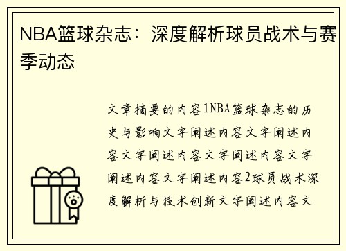 NBA篮球杂志：深度解析球员战术与赛季动态