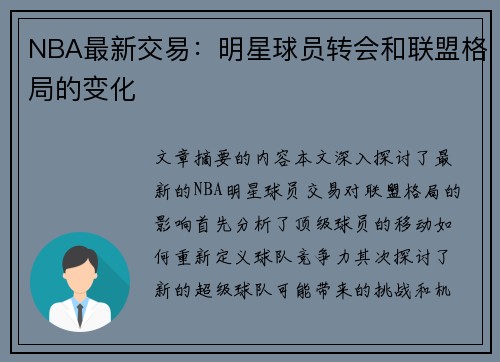 NBA最新交易：明星球员转会和联盟格局的变化