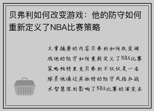 贝弗利如何改变游戏：他的防守如何重新定义了NBA比赛策略