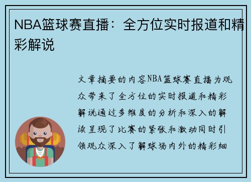 NBA篮球赛直播：全方位实时报道和精彩解说