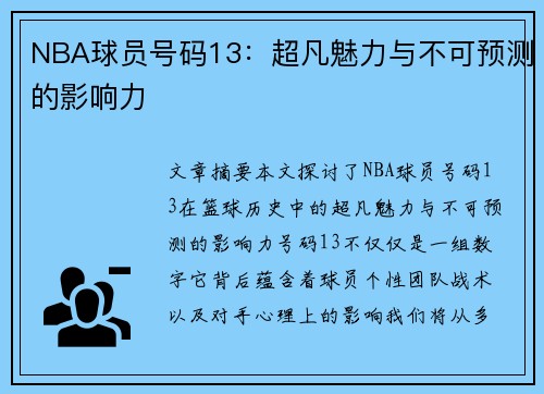 NBA球员号码13：超凡魅力与不可预测的影响力