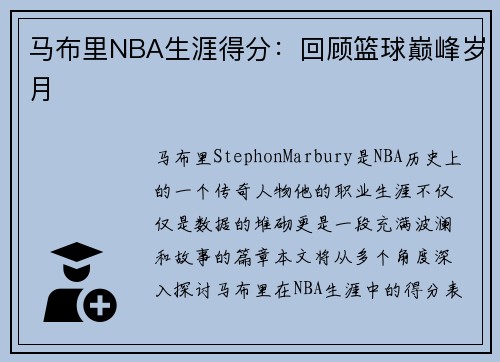 马布里NBA生涯得分：回顾篮球巅峰岁月