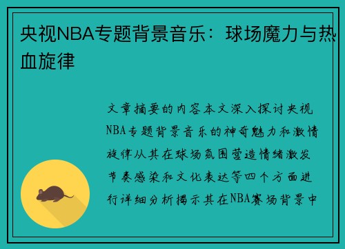 央视NBA专题背景音乐：球场魔力与热血旋律