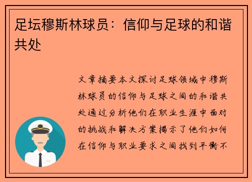 足坛穆斯林球员：信仰与足球的和谐共处