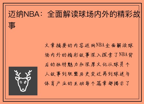 迈纳NBA：全面解读球场内外的精彩故事