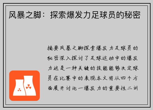 风暴之脚：探索爆发力足球员的秘密