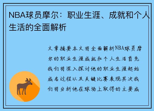 NBA球员摩尔：职业生涯、成就和个人生活的全面解析