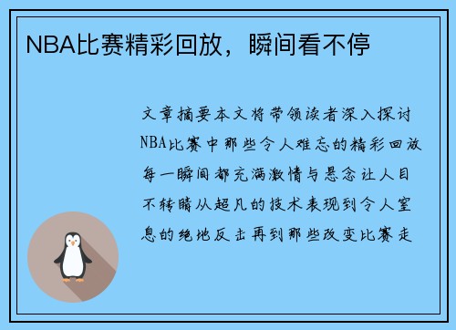 NBA比赛精彩回放，瞬间看不停