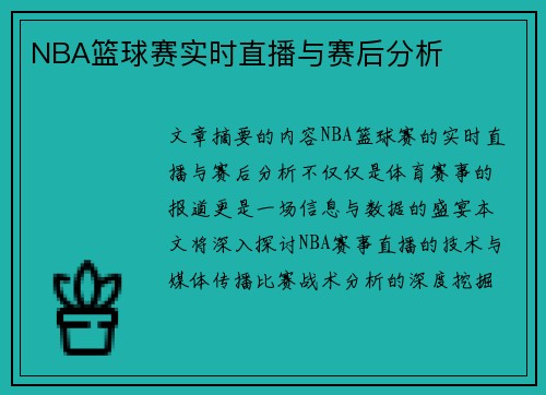 NBA篮球赛实时直播与赛后分析