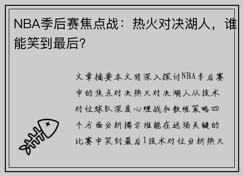 NBA季后赛焦点战：热火对决湖人，谁能笑到最后？