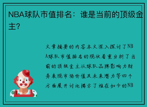 NBA球队市值排名：谁是当前的顶级金主？