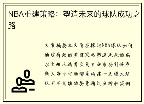 NBA重建策略：塑造未来的球队成功之路