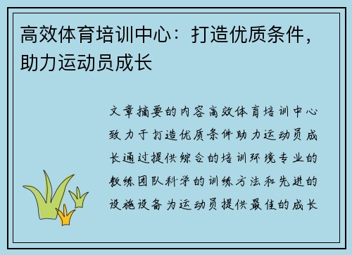 高效体育培训中心：打造优质条件，助力运动员成长