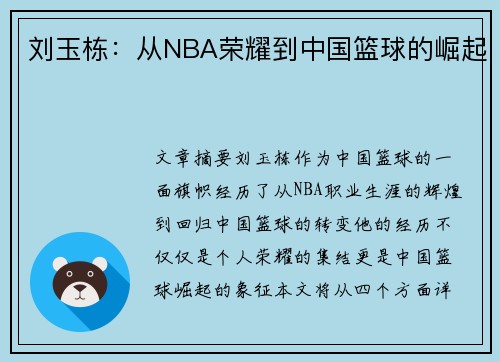 刘玉栋：从NBA荣耀到中国篮球的崛起