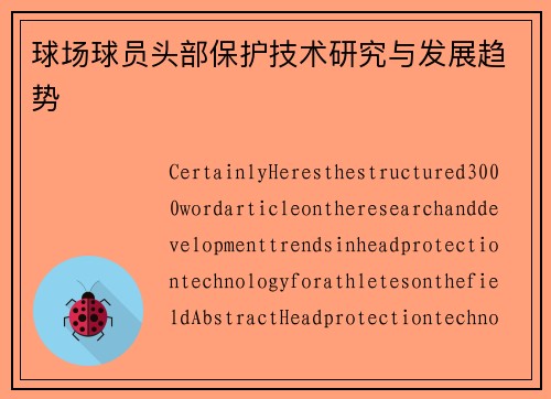 球场球员头部保护技术研究与发展趋势