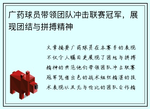 广药球员带领团队冲击联赛冠军，展现团结与拼搏精神