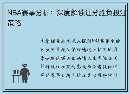 NBA赛事分析：深度解读让分胜负投注策略