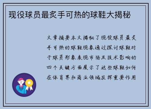 现役球员最炙手可热的球鞋大揭秘