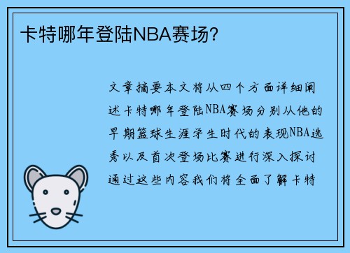 卡特哪年登陆NBA赛场？