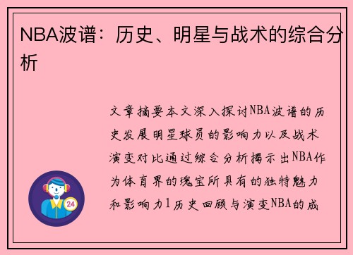 NBA波谱：历史、明星与战术的综合分析