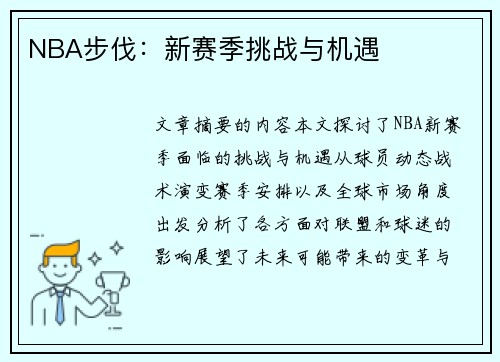 NBA步伐：新赛季挑战与机遇