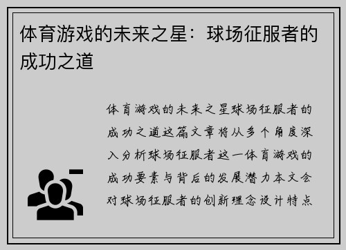 体育游戏的未来之星：球场征服者的成功之道