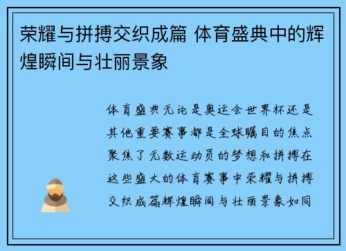 荣耀与拼搏交织成篇 体育盛典中的辉煌瞬间与壮丽景象