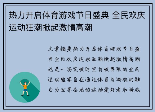 热力开启体育游戏节日盛典 全民欢庆运动狂潮掀起激情高潮