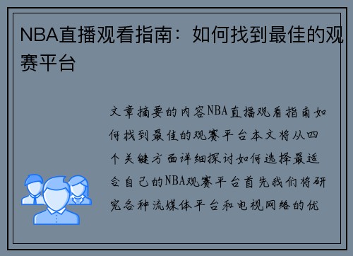 NBA直播观看指南：如何找到最佳的观赛平台